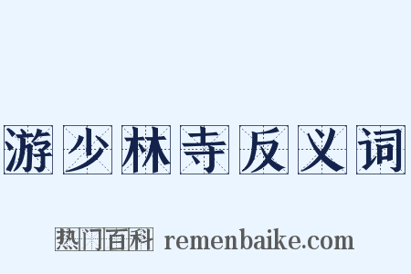 游少林寺反义词是什么意思的图片